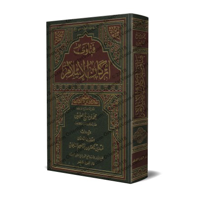 Fatâwas Sur les Piliers de l'Islam [Edition Saoudienne] /فتاوى أركان الإسلام [طبعة سعودية]